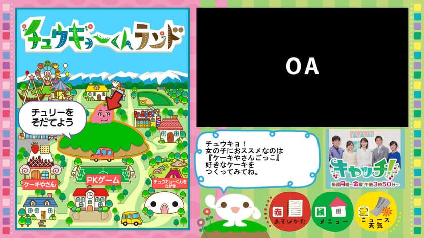 中京テレビ、“テレビの新しい形”を考案！
いつでも楽しめるデータ放送の総合ゲームコンテンツ
「チュウキョ～くんランド」提供開始！