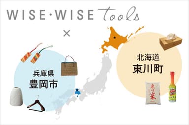 北海道 東川町と兵庫県 豊岡市の地元物産をトゥールスで販売