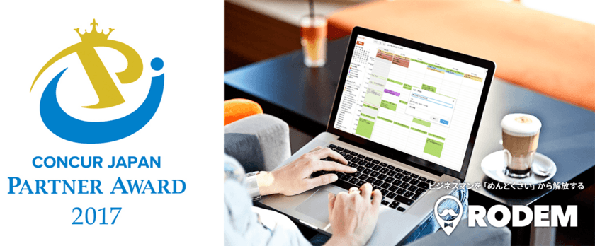 ヴァル研究所、ビジネス・サポートサービス「RODEM」で
「Concur Japan Partner Award」を受賞