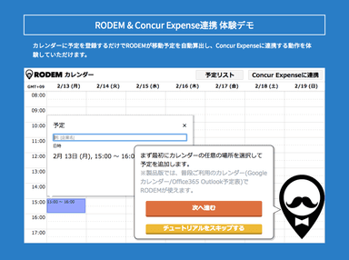 「RODEM×Concur Expense連携」体験デモコーナーのイメージ画像01