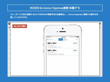 「RODEM×Concur Expense連携」体験デモコーナーのイメージ画像04