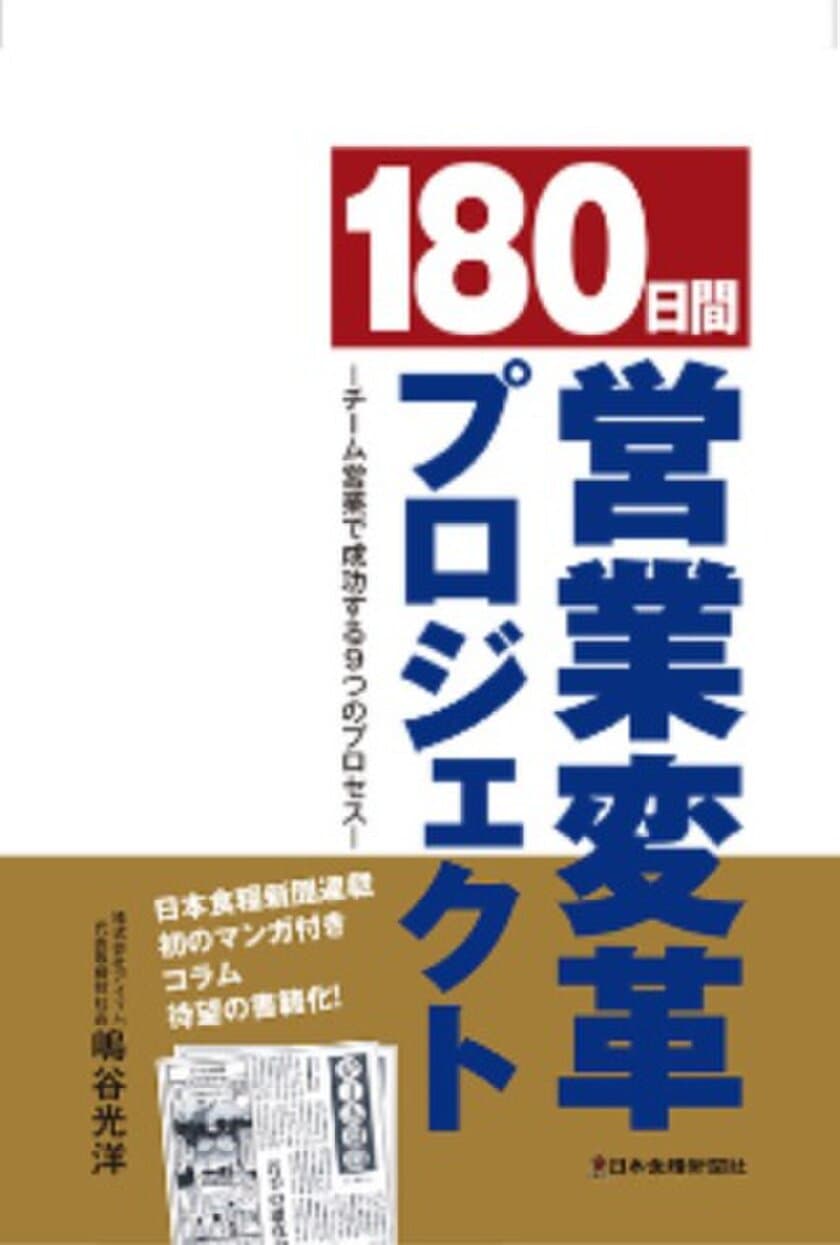 アイマム代表の嶋谷 光洋「180日間営業変革プロジェクト」出版　
日本食糧新聞初のマンガ付き連載コラム「チーム営業」を書籍化　
2月13日発行