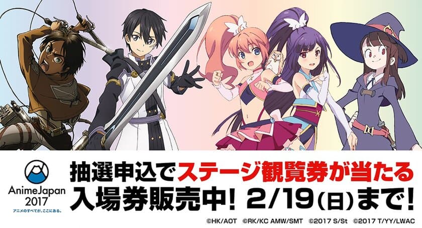 『AnimeJapan 2017』ステージプログラム第三弾発表！
人気作品、豪華声優陣ら、続々登場！！
～抽選申込で“ステージ観覧券が当たる”
前売り入場券2月19日(日)まで販売～