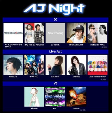 AJ Night 2017 ※画像はイメージです。