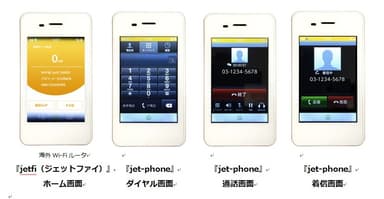 「jet-phone」イメージ図