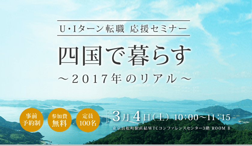 四国へのU・I・Jターン転職希望者を支援　
100名限定の予約制セミナーを東京・浜松町で3月4日開催