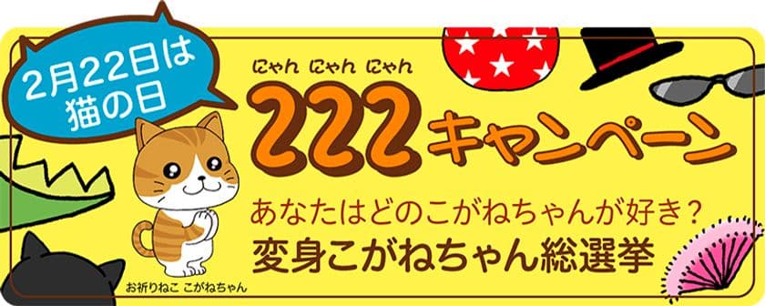 懸賞なび、猫の日キャンペーンを3月10日まで開催
　公式キャラ こがねちゃんの6変化にTwitterで投票！