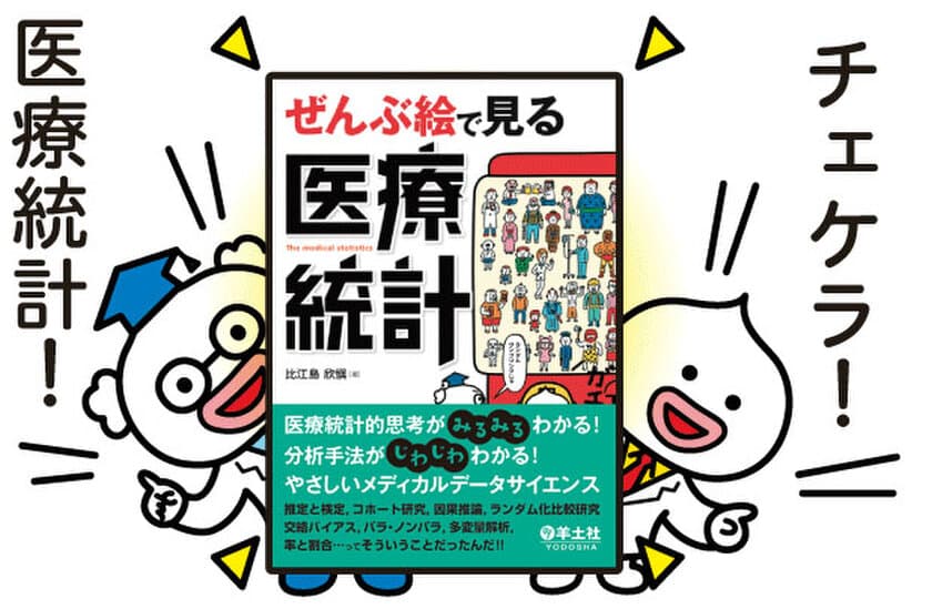 医療者・研究者向け“メディカルデータサイエンス図鑑”
『ぜんぶ絵で見る医療統計』を羊土社が3月1日に発刊！