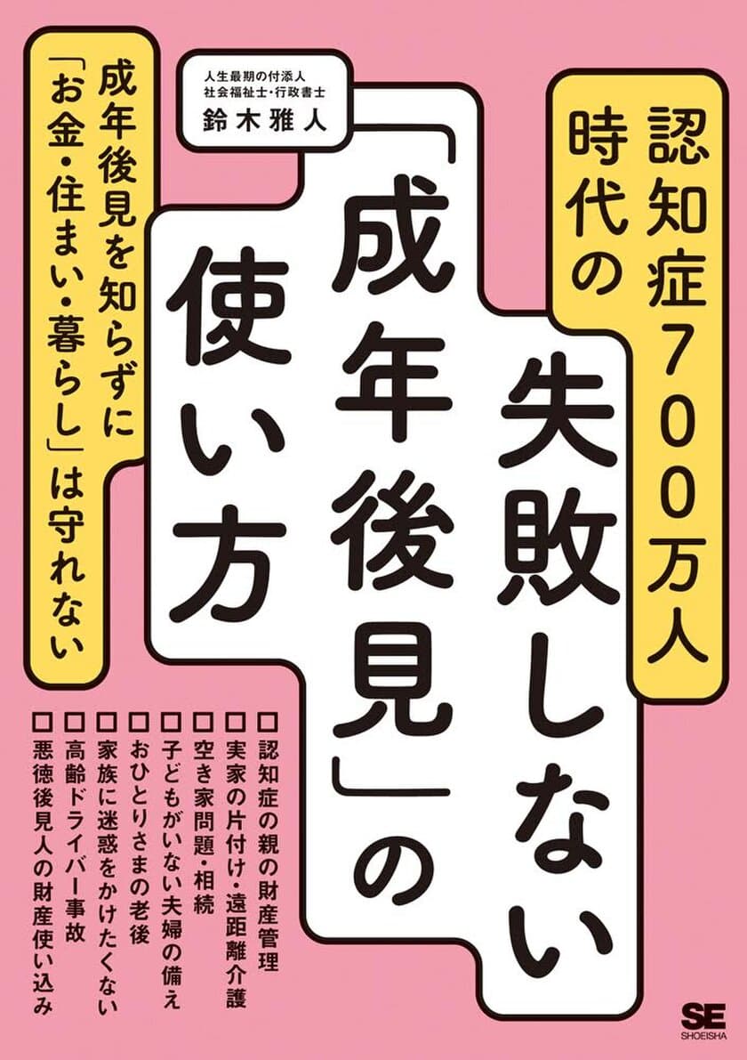 成年後見を知らずに「お金・住まい・暮らし」は守れない
『認知症700万人時代の失敗しない「成年後見」の使い方』