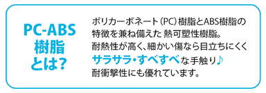 材質PC-ABS樹脂とは？