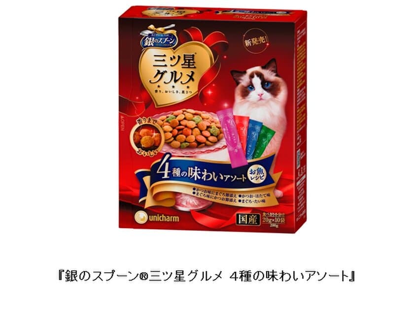 ユニ・チャーム ペットから「味変え」ニーズに応えた
味わいアソート※シリーズ発売
『銀のスプーン(R)三ツ星グルメ 4種の味わいアソート』
2017年4月3日より全国にて新発売