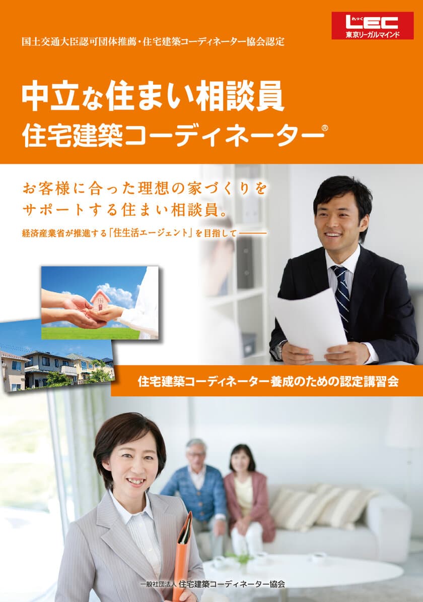 「住宅建築コーディネーター養成講座」がLECでスタート
　3月10日、新宿エルタワー本校で認定講習会を開催