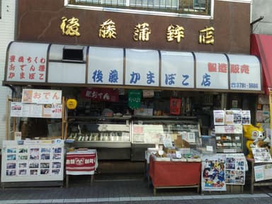 給○ポイント「後藤蒲鉾店」の名物はおでんコロッケ