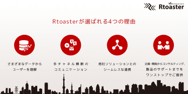 Rtoaster4つの特徴イメージ