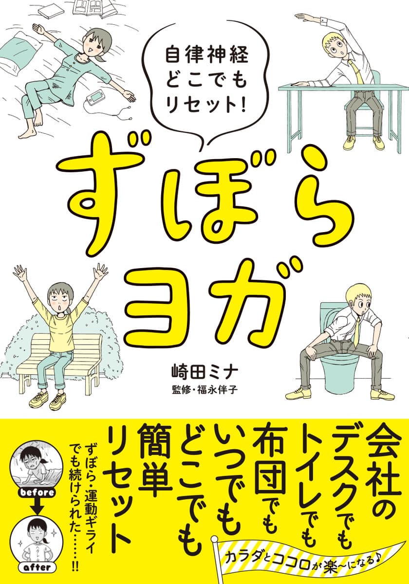 発売1カ月で5万部突破！
気軽にできる“ずぼらヨガ”を集めたイラストエッセイ