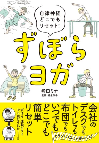 『自律神経どこでもリセット！　ずぼらヨガ』カバー