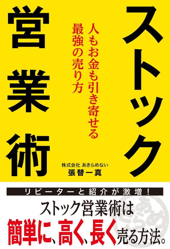 いじめられっ子でもトップセールスマンになれる！
新刊『ストック営業術
～人もお金も引き寄せる最強の売り方～』を2月16日に発売