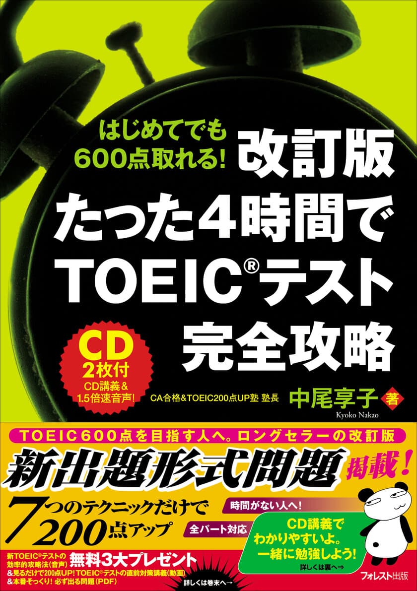 200点UPを目指す方へ！ロングセラーTOEIC攻略本
『改訂版 たった4時間でTOEIC(R)テスト完全攻略』発売