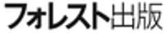 フォレスト出版株式会社