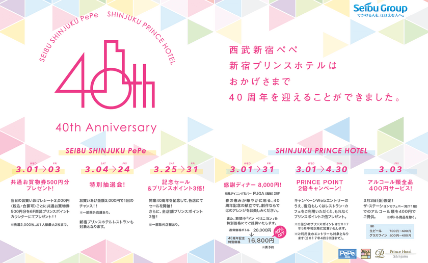 西武新宿ペペ × 新宿プリンスホテル　開業40周年記念　
～セールや特別宿泊プランなど豪華お祝い企画を3月から実施～