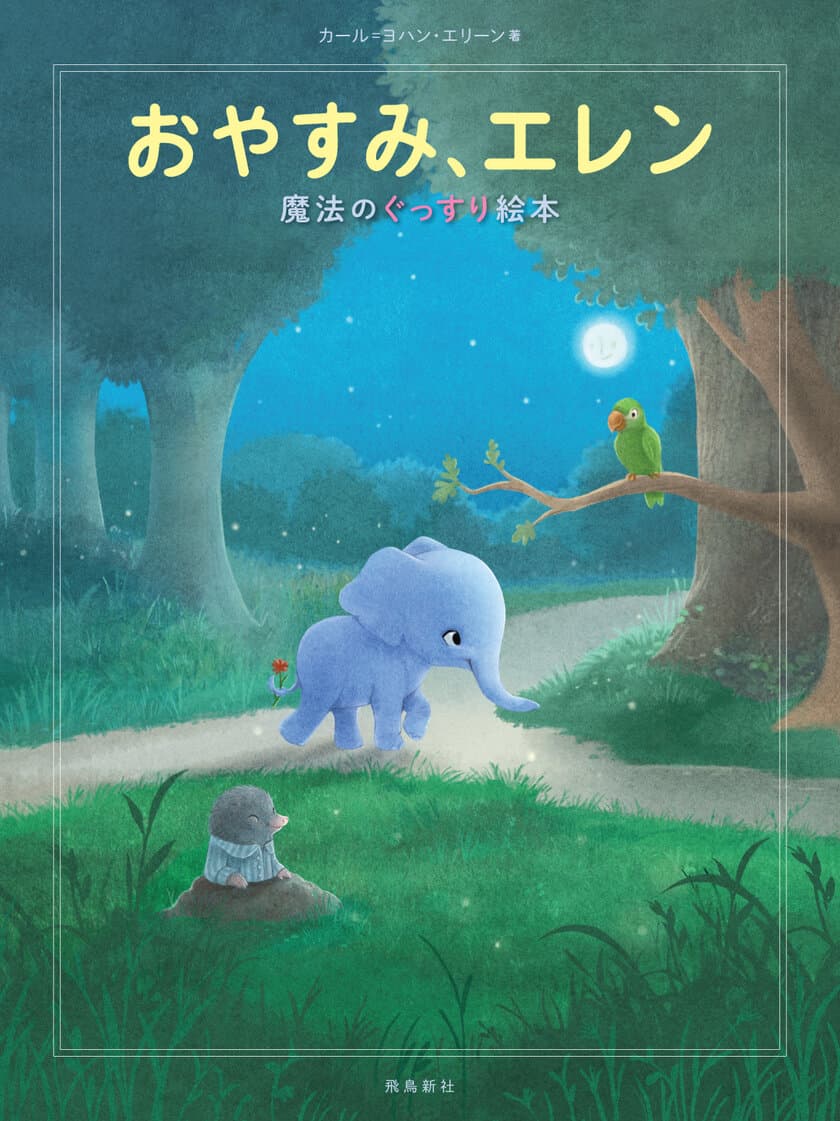 ＜新刊＞
記録的ベストセラー絵本『おやすみ、ロジャー』第2弾、
『おやすみ、エレン』発売のお知らせ