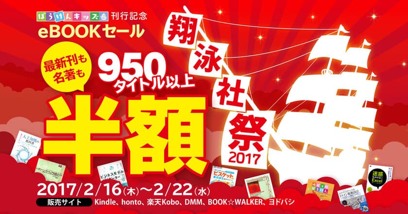 新シリーズ「ぼうけんキッズ」刊行記念！
翔泳社の電子書籍950タイトル以上が半額