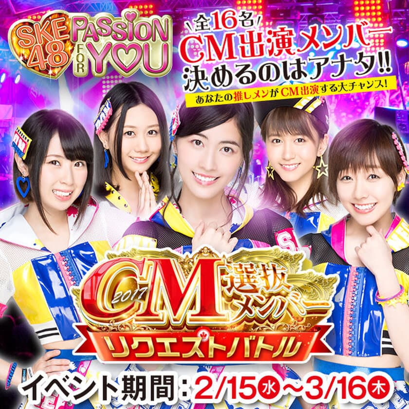 SKE48、年に1度のビッグイベント！
『CM選抜メンバーリクエストバトル』2月15日から開催