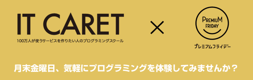 大阪のプログラミングスクール「IT CARET」が2月24日
“プレミアムフライデー”にワークショップを無料開催