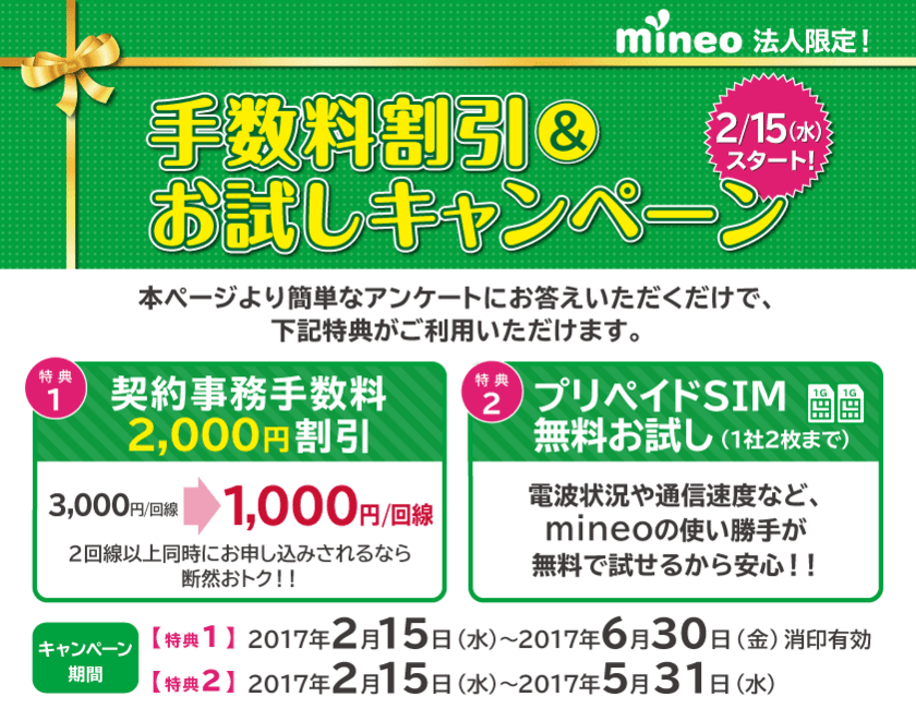 「mineo」法人限定　契約事務手数料割引＆プリペイドSIM
無料お試しキャンペーンを実施中！