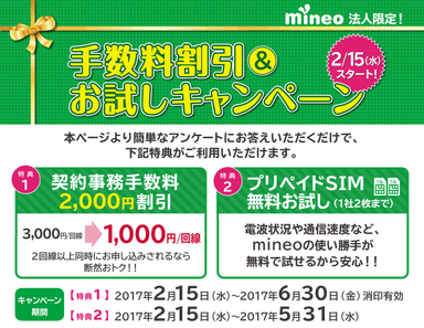 「mineo」法人限定！手数料割引＆お試しキャンペーン