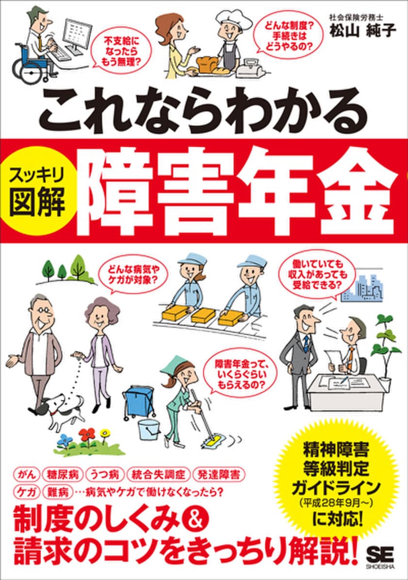 病気やケガで働けなくなった時の強い味方！
『これならわかる〈スッキリ図解〉障害年金』