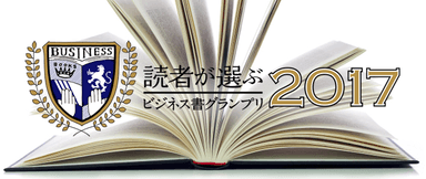 ビジネス書グランプリ2017