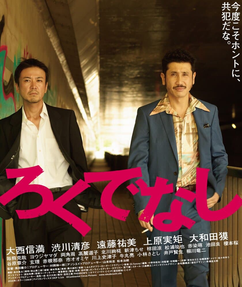 奥田庸介監督最新作・映画『ろくでなし』が
4月15日(土)から公開決定！
監督・出演者が登壇する特別上映イベントを3月3日開催