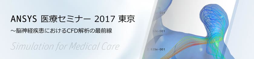 脳神経疾患におけるCFD解析の最前線　
ANSYS 医療セミナー2017東京、3月9日(木)開催　
東京大学 大島 まり先生による特別講演決定！