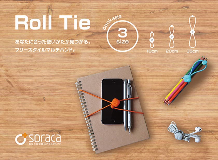 デザイン雑貨ブランド「soraca」より、イヤホンや文具など
幅広く使えるマルチバンド3種『Roll Tie』が登場！