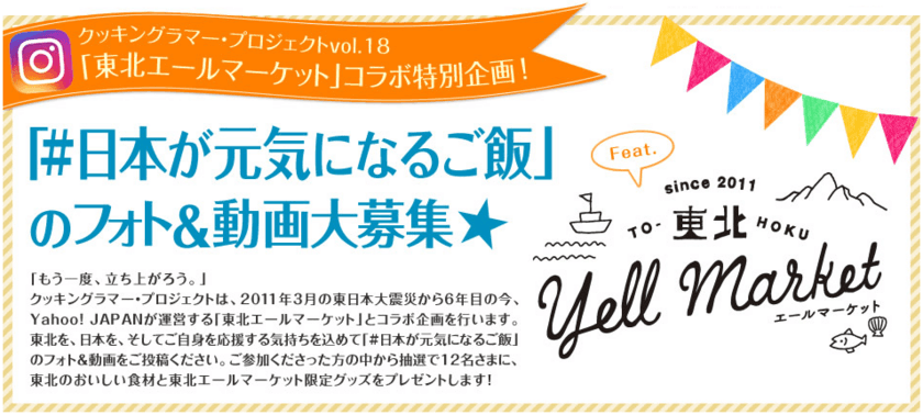 ヤフーとアイランド、Instagram写真投稿企画
「#日本が元気になるご飯」を通じて東北にエールを