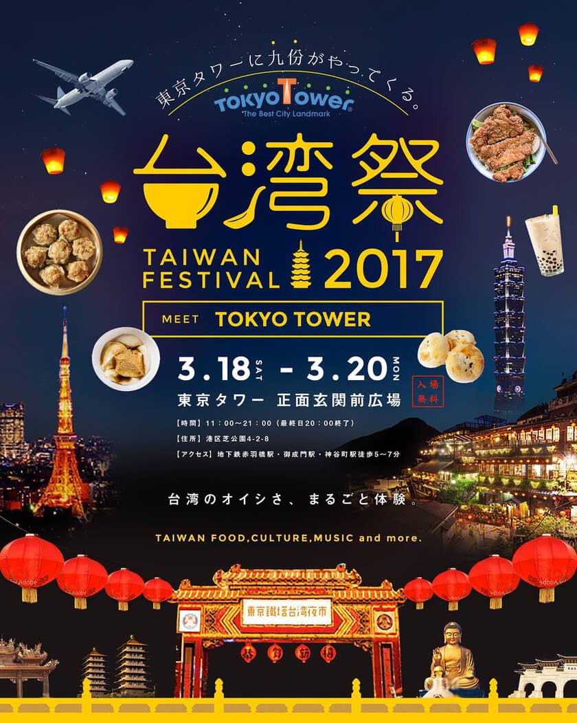 『東京タワー台湾祭2017』3月18日～20日に開催！