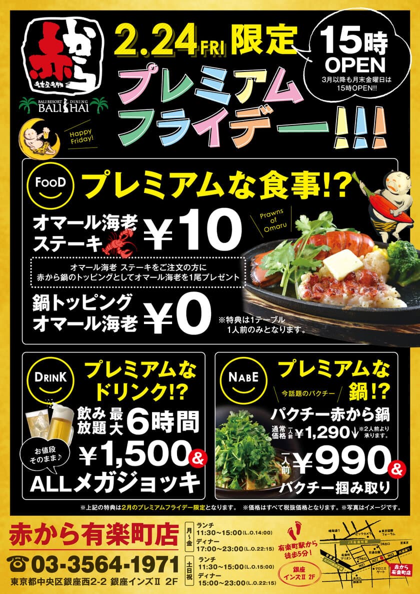 “プレミアムフライデー”で週末の外食を促進！
「オマール海老10円」、「パクチーつかみ取り」、
「メガジョッキ6時間飲み放題」企画実施！
「赤から有楽町店」にて2/24(金)15時～スタート！