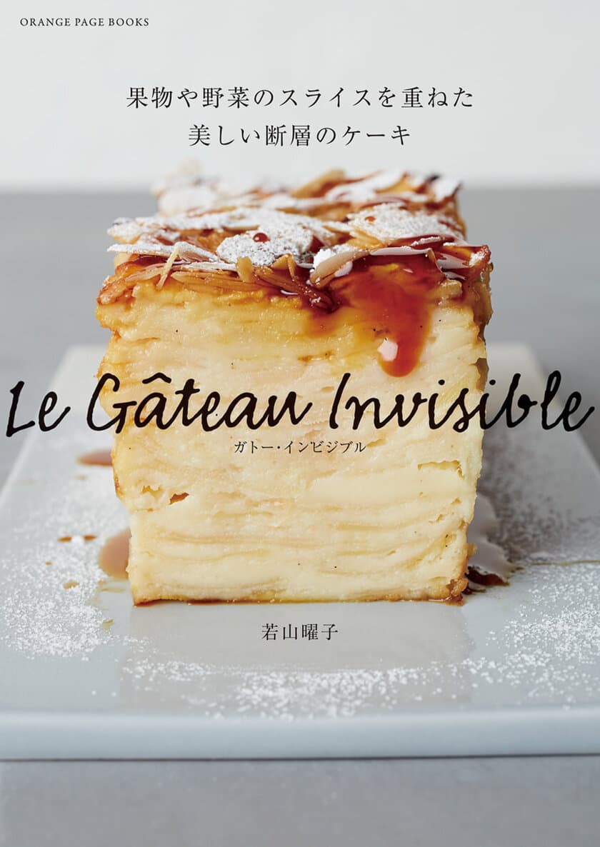 #萌え断　のニューフェイスがフランスから上陸！
SNSでも話題のケーキ、日本初（※）のレシピ本が誕生
『ガトー・インビジブル』