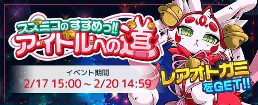 新感覚リズムアクションゲーム『OTOGAMI-オトガミ-』、
初のイベント「スズミコのすすめっ！アイドルへの道」開催
　2月17日(金)よりイベント専用特別ステージ追加公開