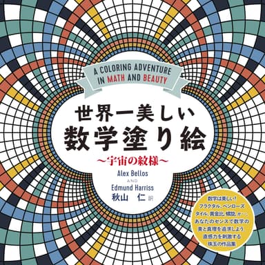 『世界一美しい数学塗り絵 ―宇宙の紋様』書影