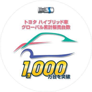 1000万台突破ロゴ