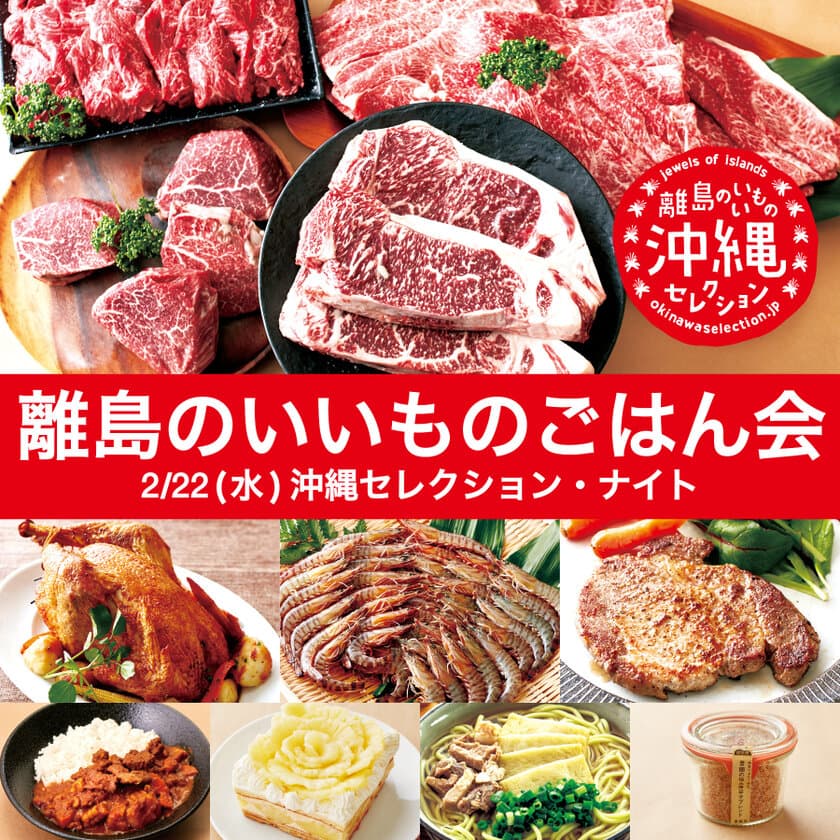 2/22(水)は、東京・神楽坂で沖縄の離島グルメを食べつくそう！
あの幻の特産黒毛和牛「伊江牛十万円セット」も登場する
「離島のいいものごはん会」に、10名様を無料でご招待