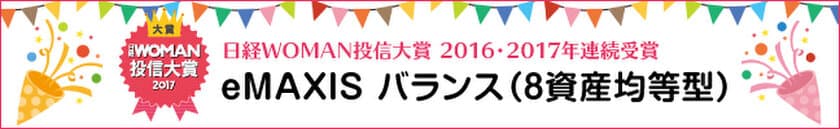 「eMAXIS バランス(8資産均等型)」が
“日経WOMAN投信大賞”において、2年連続で大賞受賞