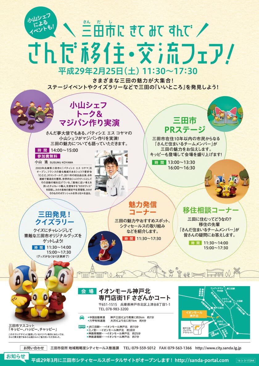 兵庫県三田市“さんだ移住・交流フェア”2月25日開催！！
～ 移住相談やさんだ夢大使 小山 進氏によるトーク＆
マジパン作り実演も ～