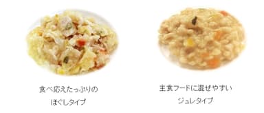 食べ応えたっぷりのほぐしタイプ／主食フードに混ぜやすいジュレタイプ