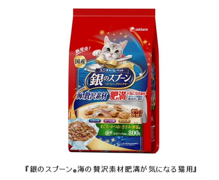 ユニ・チャーム ペットから猫ちゃんのための
低脂肪・低カロリー設計のキャットフード
『銀のスプーン(R)海の贅沢素材 肥満が気になる猫用』
2017年4月3日より全国にて新発売