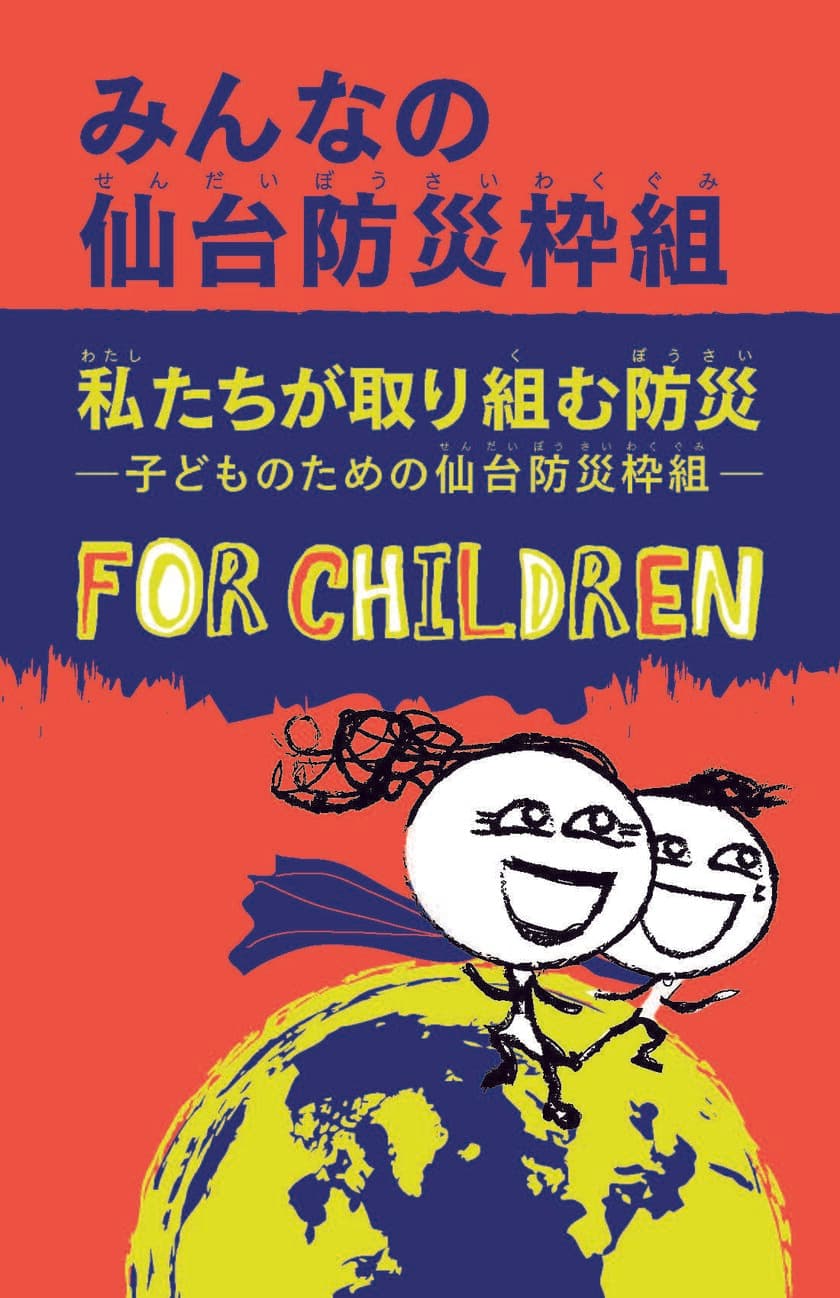 子ども向け冊子、「みんなの仙台防災枠組」が完成！