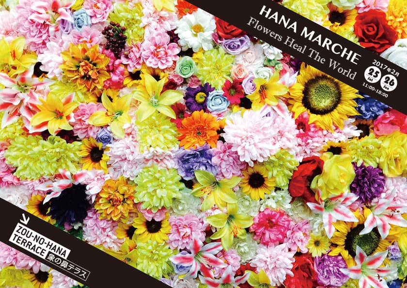 横浜・象の鼻テラスにて花と癒しのカルチャーイベント
「HANA MARCHE ～Flowers Heal The World～」を
2月25日・26日に開催