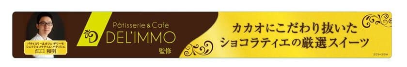 “人気ショコラティエ監修”
カカオにこだわり抜いた厳選スイーツ
２/２１(火)よりミニストップにて発売開始